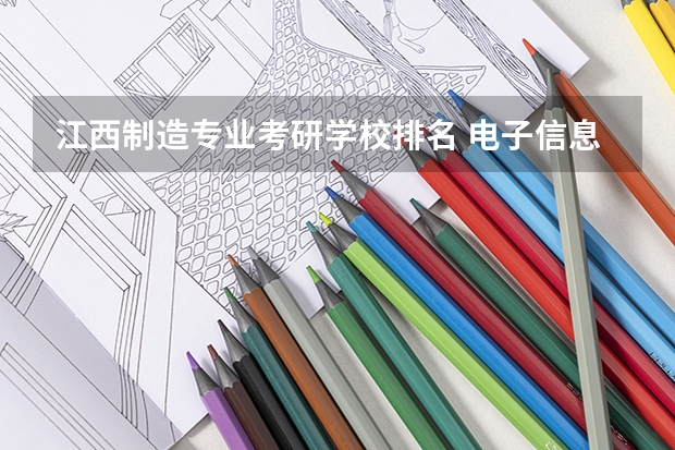 江西制造专业考研学校排名 电子信息考研学校排名