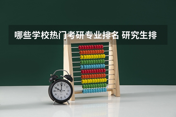 哪些学校热门考研专业排名 研究生排名全国排名榜