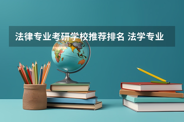 法律专业考研学校推荐排名 法学专业研究生大学排名