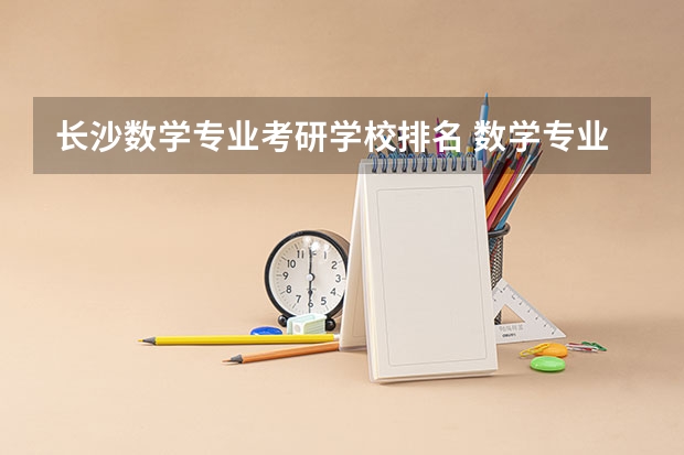 长沙数学专业考研学校排名 数学专业考研学校排名