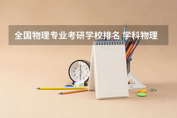 全国物理专业考研学校排名 学科物理考研院校排名