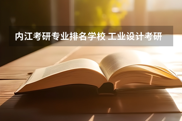 内江考研专业排名学校 工业设计考研学校排名