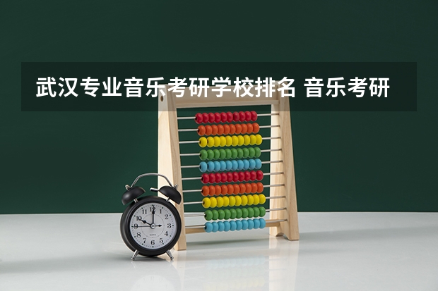 武汉专业音乐考研学校排名 音乐考研机构实力排名