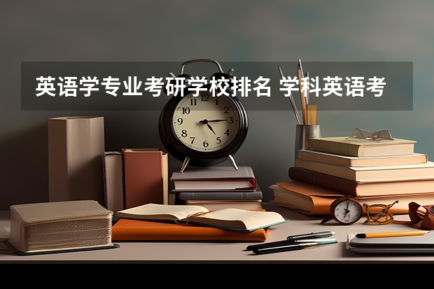 英语学专业考研学校排名 学科英语考研学校难度排名