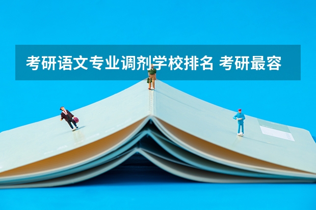 考研语文专业调剂学校排名 考研最容易调剂的211大学