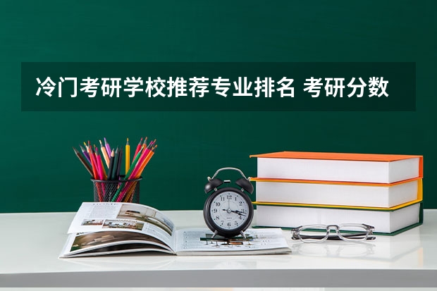 冷门考研学校推荐专业排名 考研分数最低的专业排行
