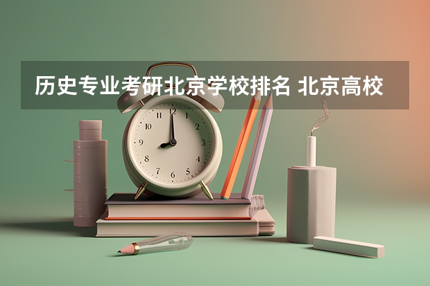 历史专业考研北京学校排名 北京高校历史考研难易度排名？？？