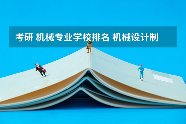 考研 机械专业学校排名 机械设计制造及其自动化专业研究生考研院校排行？