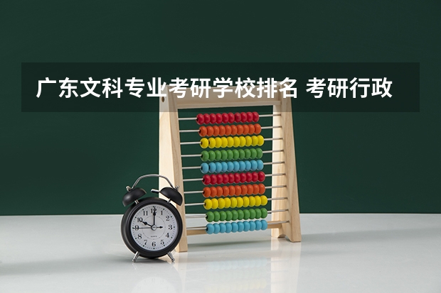 广东文科专业考研学校排名 考研行政管理专业排名，在广东省境内的大学。