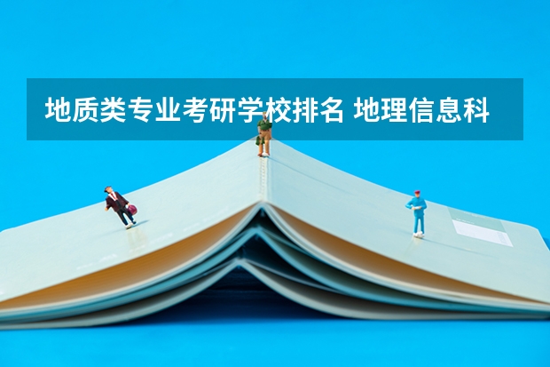 地质类专业考研学校排名 地理信息科学研究生学校排名