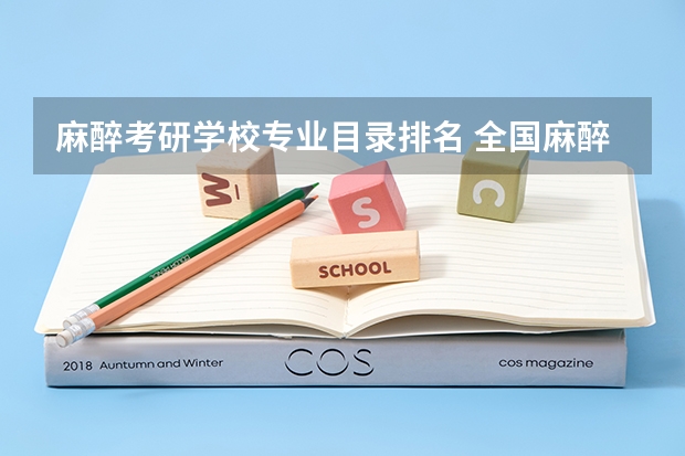 麻醉考研学校专业目录排名 全国麻醉学专业排名