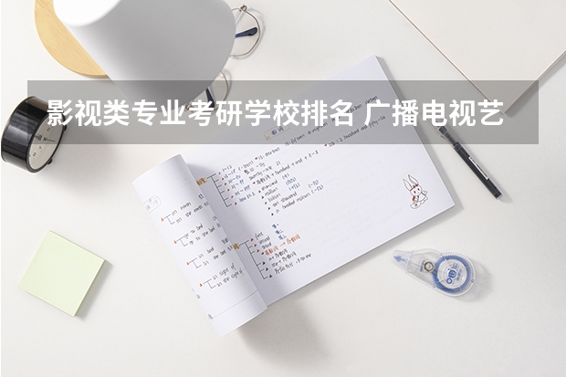 影视类专业考研学校排名 广播电视艺术学考研考哪个学校比较好？