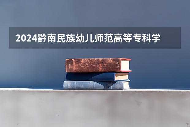 2024黔南民族幼儿师范高等专科学校考研报名条件是什么 2024年什么时候考研