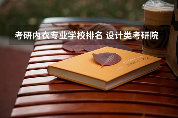 考研内衣专业学校排名 设计类考研院校排名