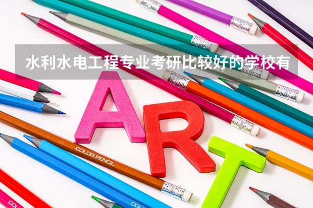 水利水电工程专业考研比较好的学校有哪些 水利水电工程考研科目有哪些