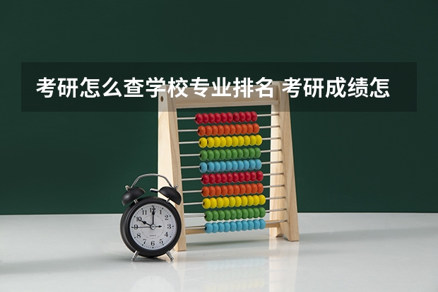 考研怎么查学校专业排名 考研成绩怎么查专业排名