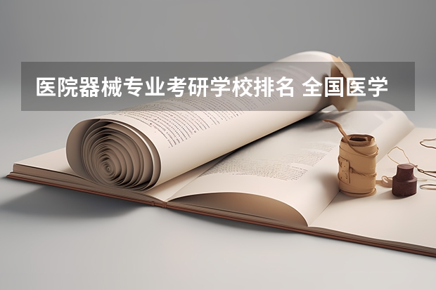 医院器械专业考研学校排名 全国医学考研学校排名