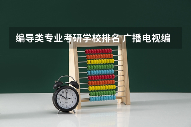 编导类专业考研学校排名 广播电视编导考研可以去哪些学校