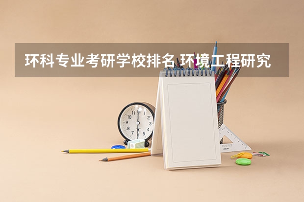 环科专业考研学校排名 环境工程研究生专业大学排名